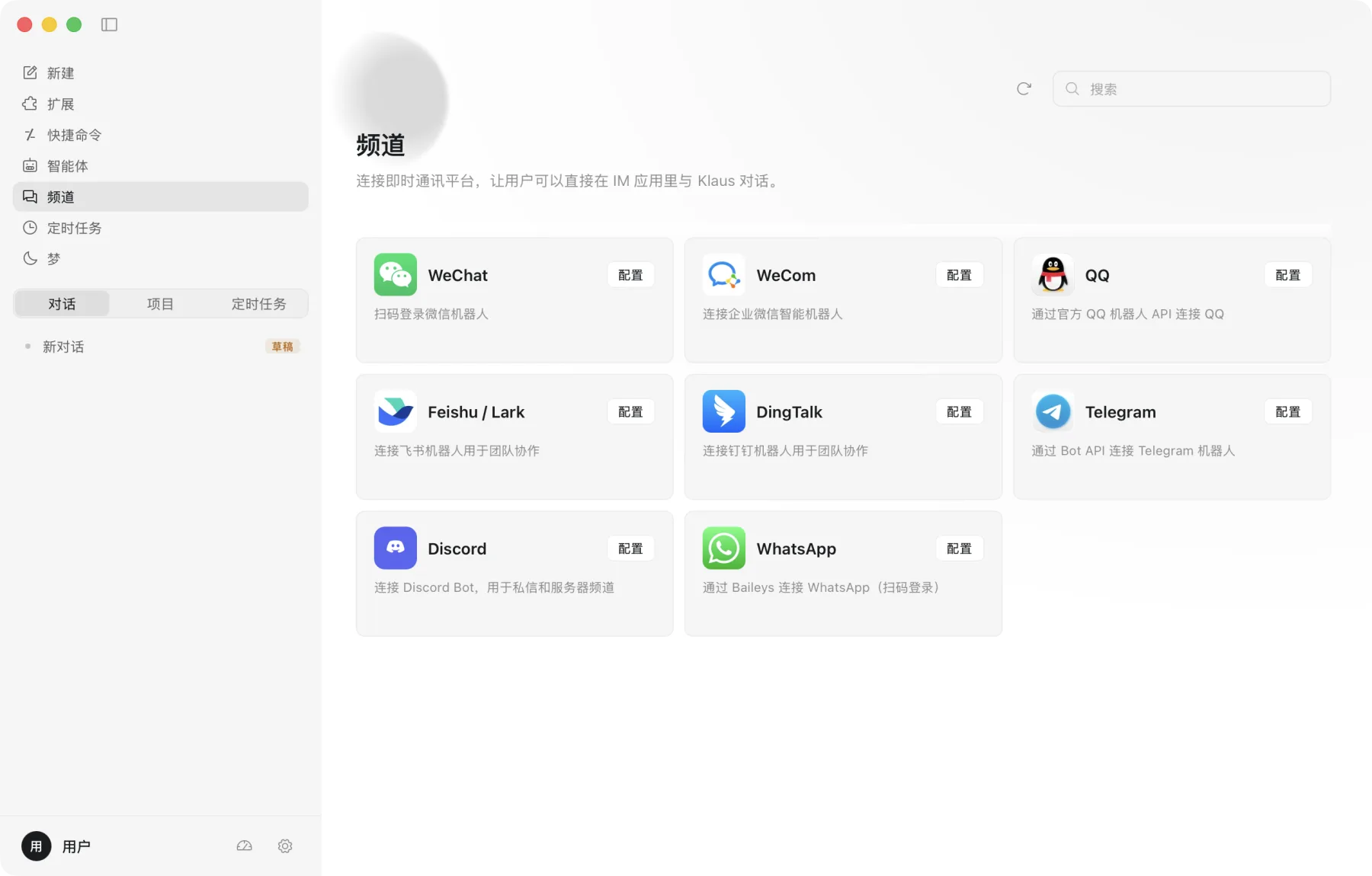 Klaus 频道页面：微信、企业微信、QQ、飞书、钉钉、Telegram、Discord 与 WhatsApp 的接入入口