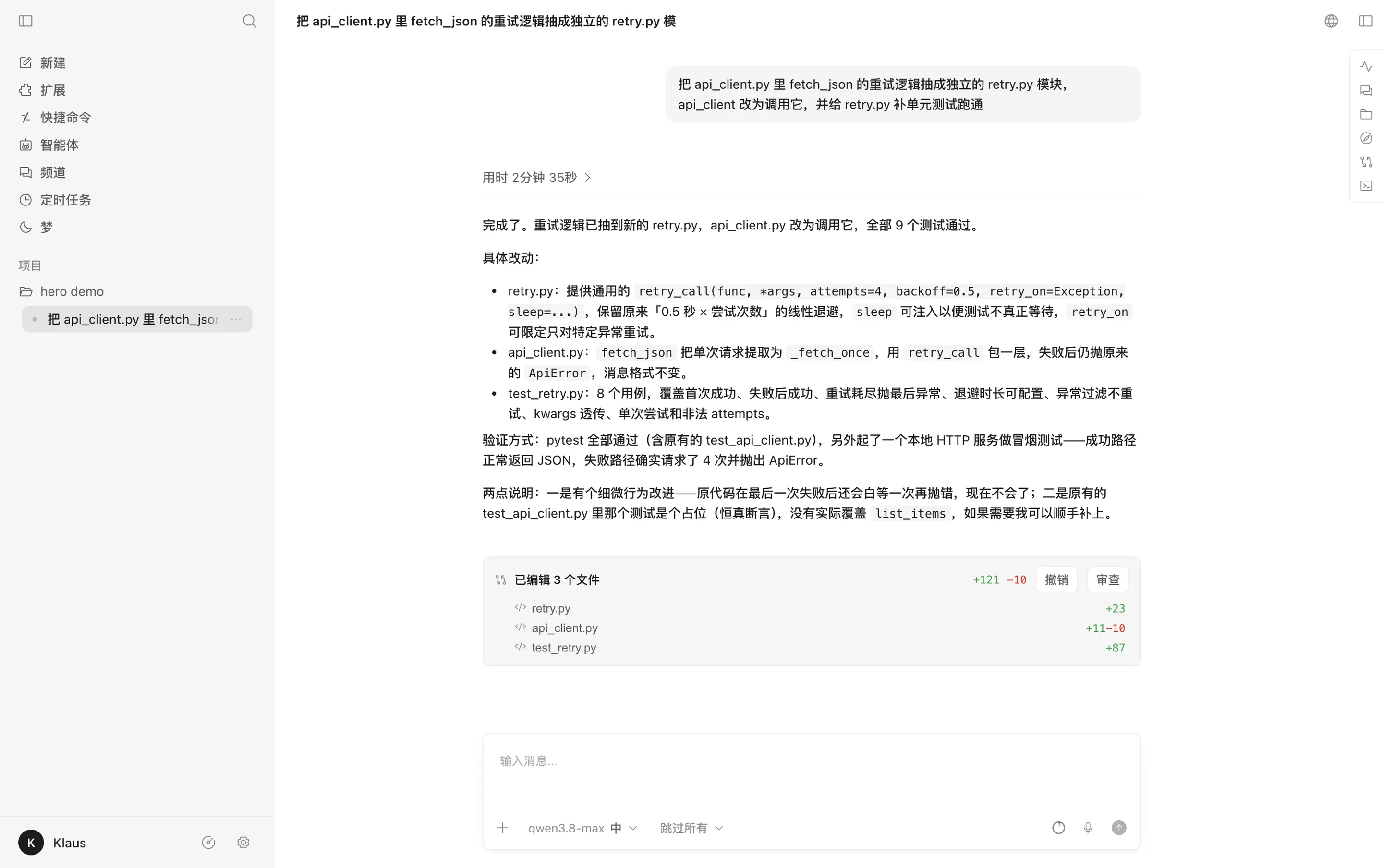 Klaus 桌面端完成重构任务：中间是回复与已编辑 3 个文件的变更卡片