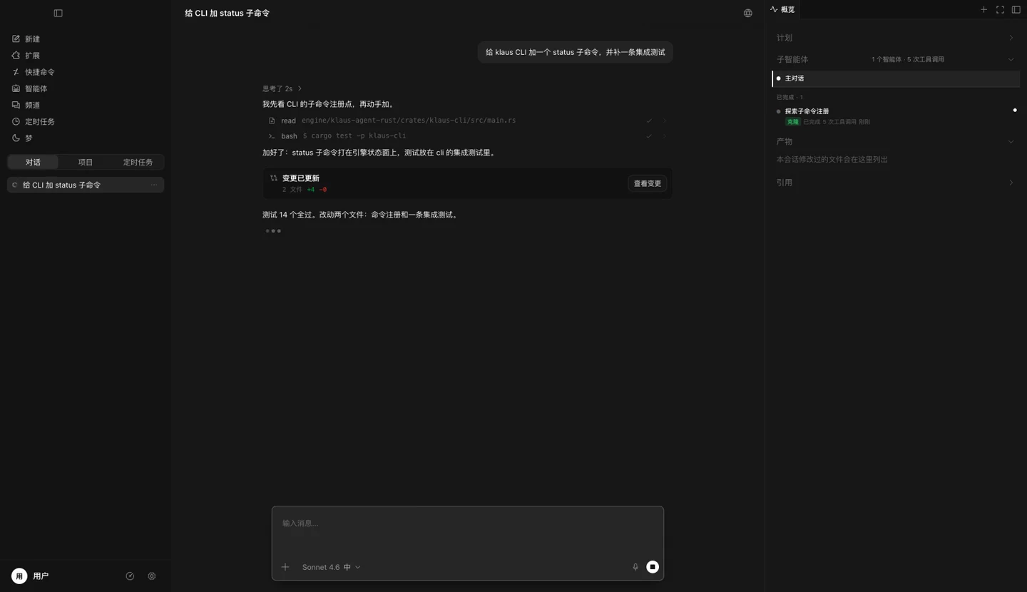 Klaus 桌面端跑完一个任务：给 CLI 加 status 子命令并补上集成测试，转录里有读文件与跑测试的记录、一张变更卡片（两个文件 +4 行）与回报，右侧概览面板里子智能体已完成 5 次工具调用